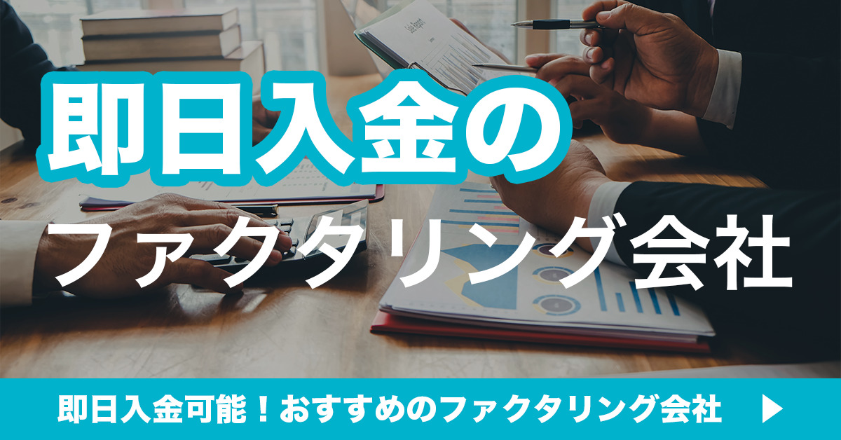 即日入金のファクタリング会社 即日入金可能！おすすめのファクタリング会社